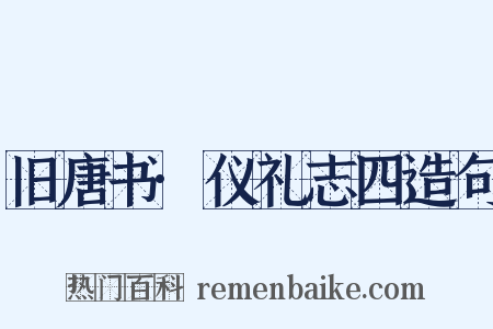 旧唐书·仪礼志四造句是什么意思的图片